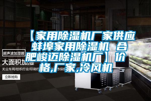 【家用除濕機廠家供應 蚌埠家用除濕機 合肥峻邁除濕機廠】價格,廠家,冷風機