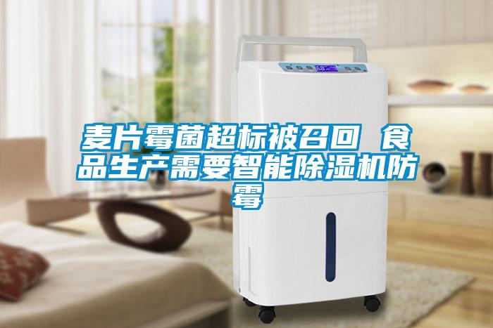 麥片霉菌超標被召回 食品生產需要智能除濕機防霉