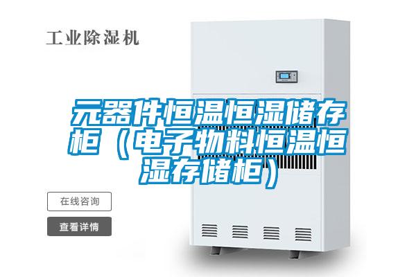 元器件恒溫恒濕儲存柜（電子物料恒溫恒濕存儲柜）
