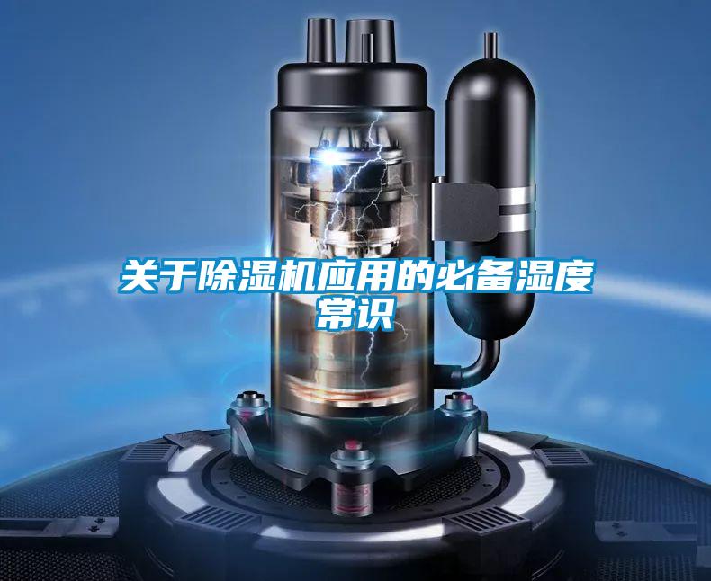 關于除濕機應用的必備濕度常識