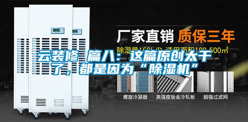 云裝修 篇八：這篇原創(chuàng)太干了，都是因為“除濕機”