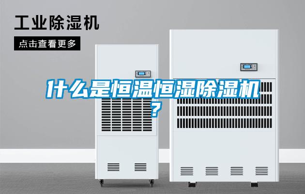 什么是恒溫恒濕除濕機？