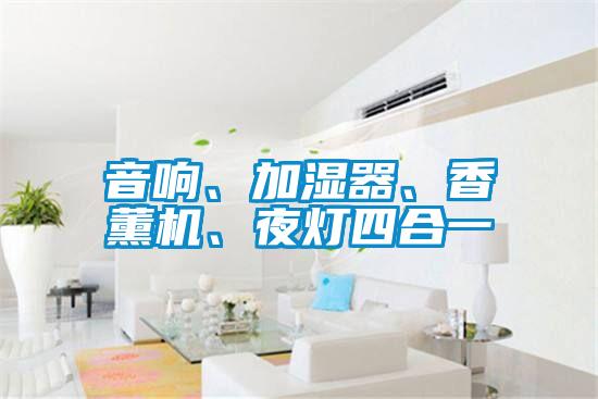 音響、加濕器、香薰機、夜燈四合一