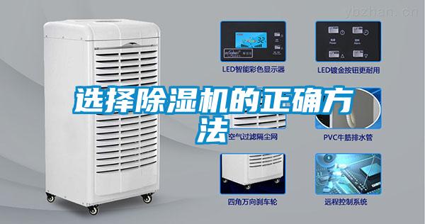 選擇除濕機的正確方法