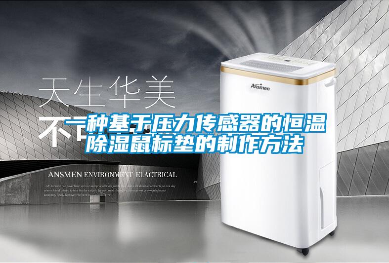 一種基于壓力傳感器的恒溫除濕鼠標墊的制作方法