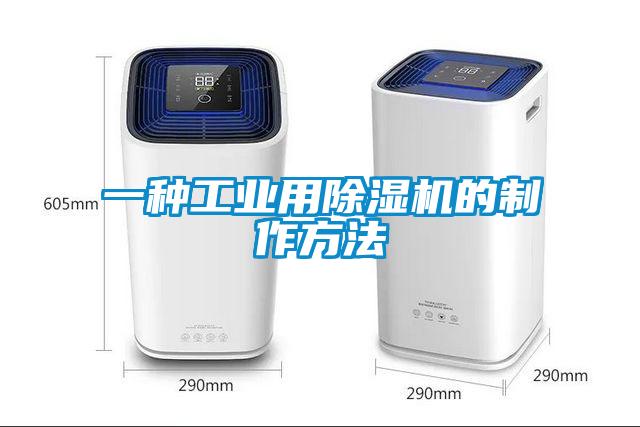 一種工業用除濕機的制作方法