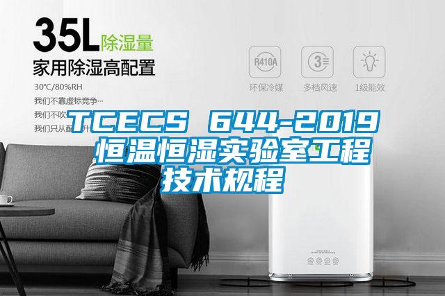 TCECS 644-2019 恒溫恒濕實驗室工程技術規程