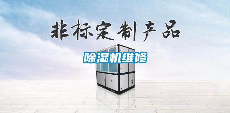 除濕機維修