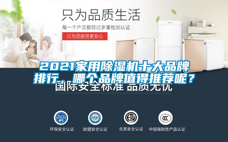2021家用除濕機十大品牌排行，哪個品牌值得推薦呢？