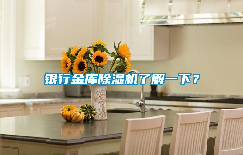 銀行金庫除濕機了解一下？