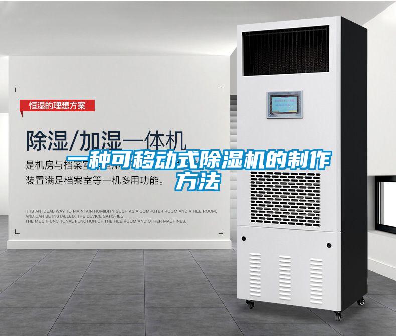 一種可移動式除濕機(jī)的制作方法