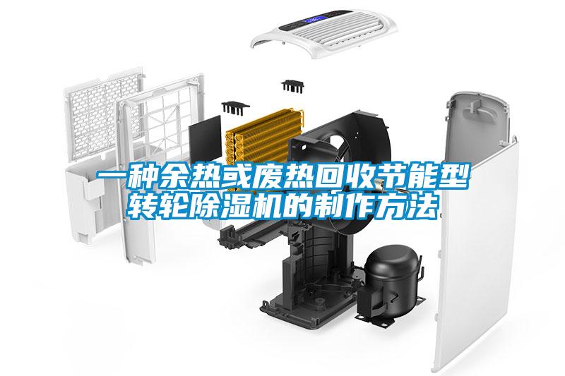 一種余熱或廢熱回收節能型轉輪除濕機的制作方法