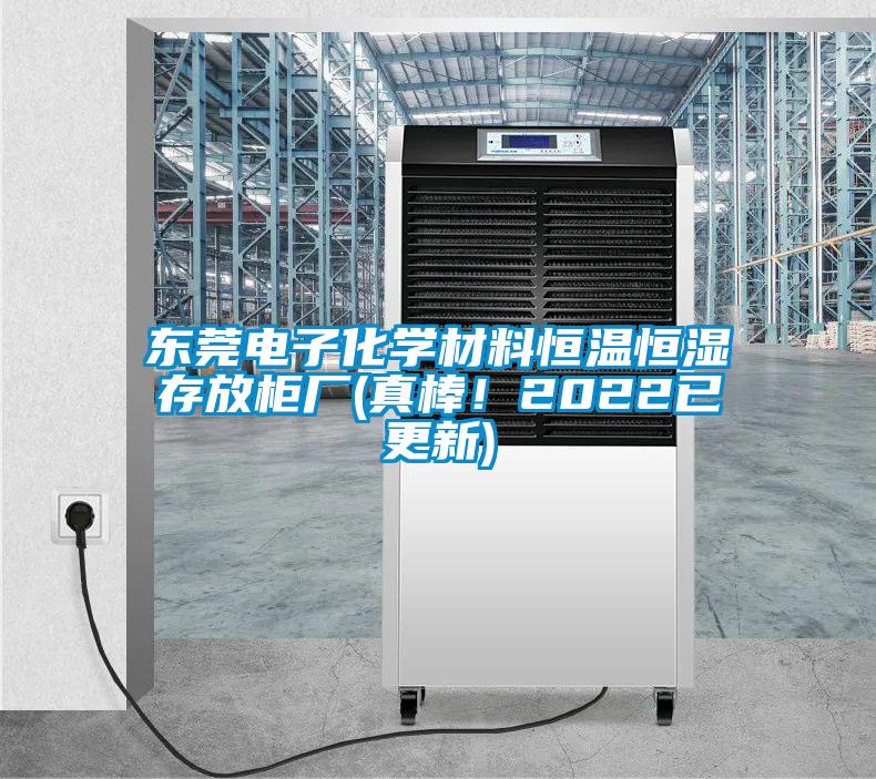 東莞電子化學(xué)材料恒溫恒濕存放柜廠(真棒！2022已更新)