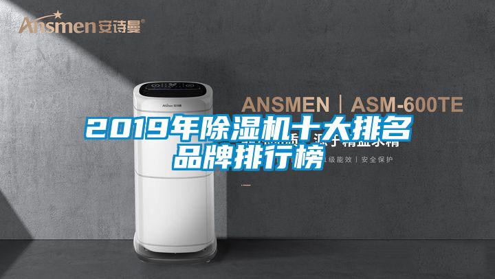 2019年除濕機十大排名品牌排行榜