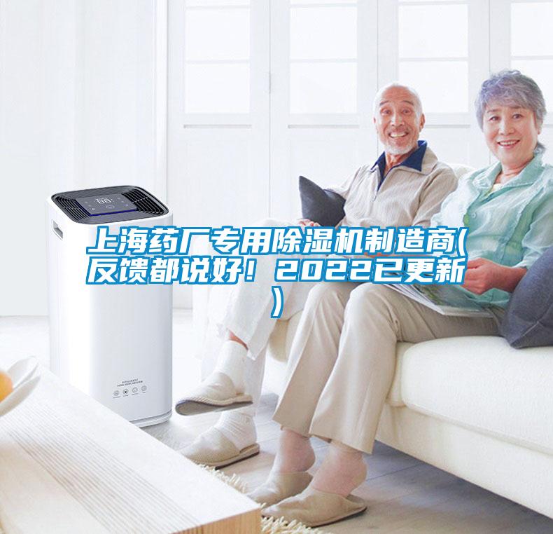 上海藥廠專用除濕機制造商(反饋都說好！2022已更新)