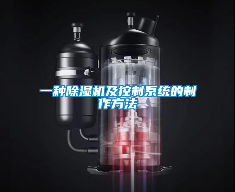 一種除濕機及控制系統的制作方法