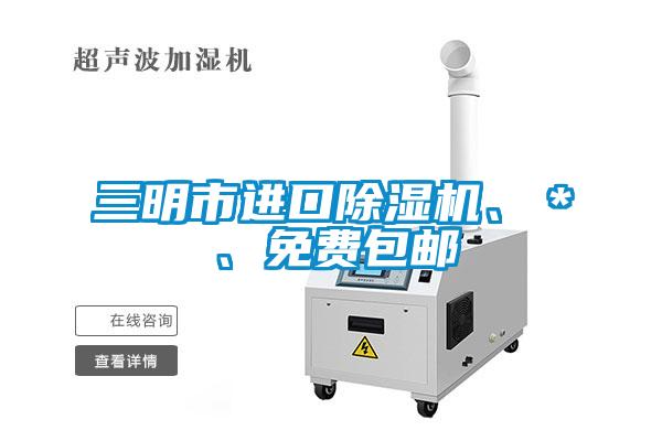 三明市進口除濕機、＊、免費包郵