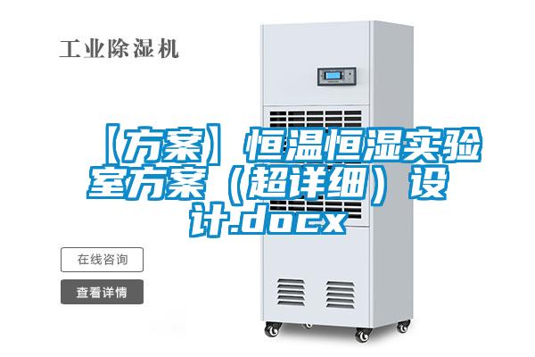 【方案】恒溫恒濕實驗室方案（超詳細）設計.docx