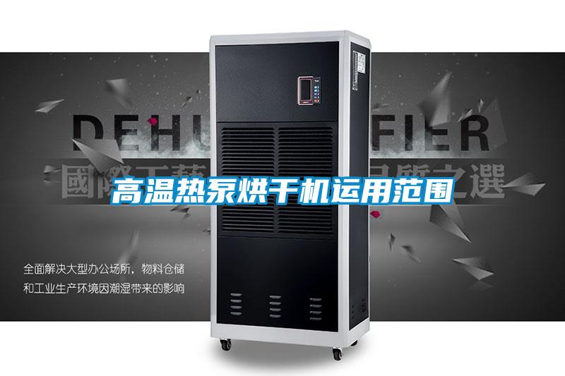 高溫熱泵烘干機運用范圍