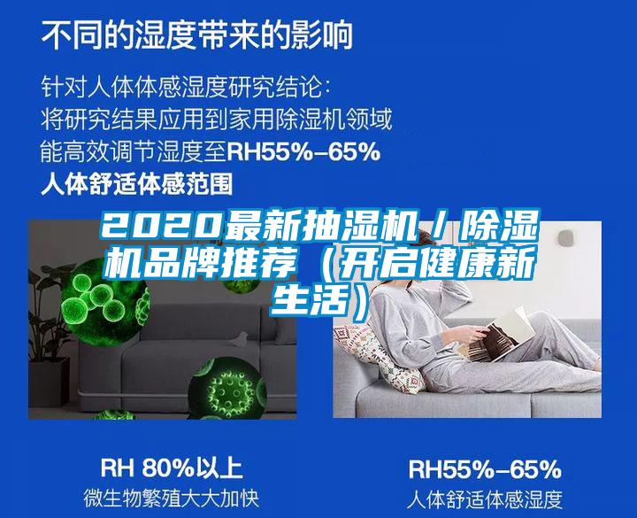 2020最新抽濕機／除濕機品牌推薦（開啟健康新生活）