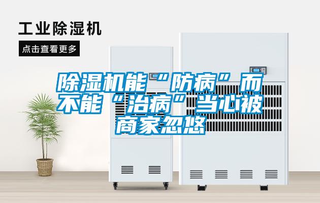 除濕機能“防病”而不能“治病”當心被商家忽悠