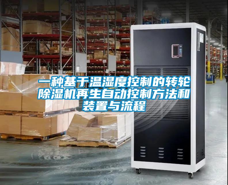 一種基于溫濕度控制的轉輪除濕機再生自動控制方法和裝置與流程