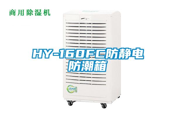 HY-160FC防靜電防潮箱