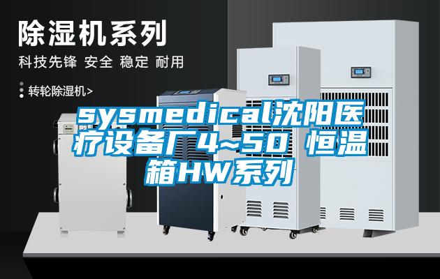 sysmedical沈陽醫療設備廠4~50℃恒溫箱HW系列