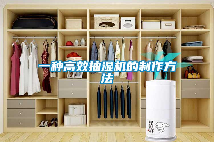 一種高效抽濕機的制作方法