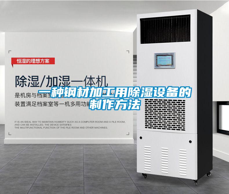一種鋼材加工用除濕設備的制作方法