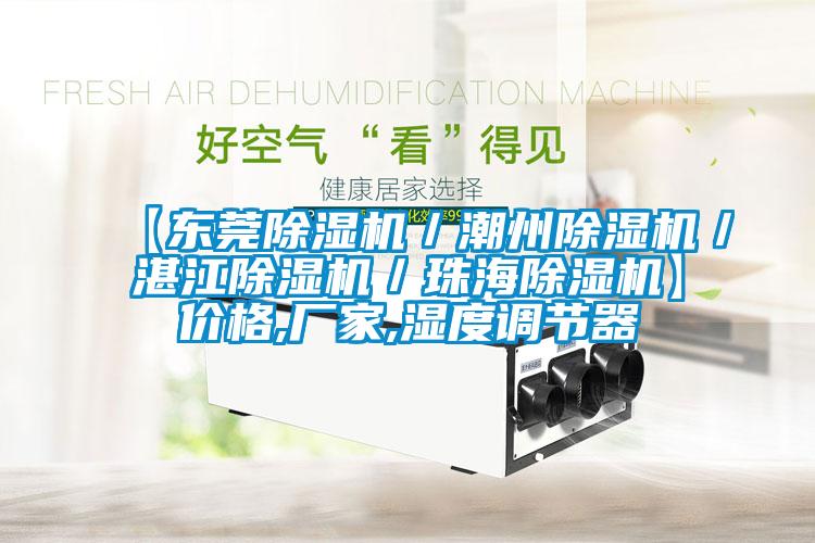【東莞除濕機／潮州除濕機／湛江除濕機／珠海除濕機】價格,廠家,濕度調節器