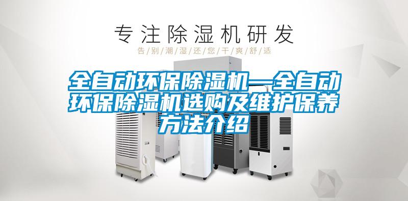 全自動環保除濕機—全自動環保除濕機選購及維護保養方法介紹