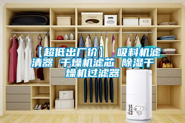 【超低出廠價】 吸料機濾清器 干燥機濾芯 除濕干燥機過濾器