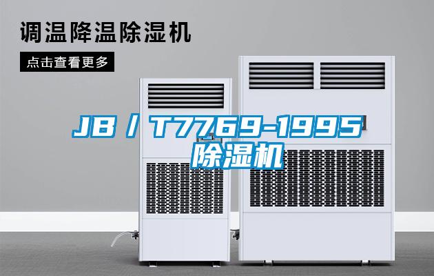 JB／T7769-1995  除濕機