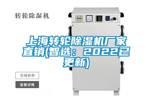 上海轉輪除濕機廠家直銷(智選：2022已更新)