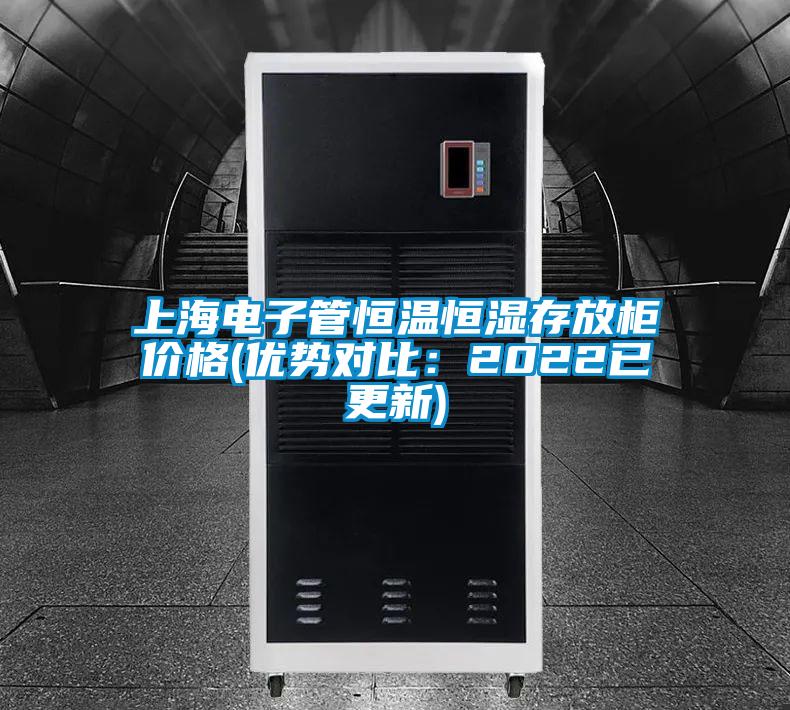 上海電子管恒溫恒濕存放柜價格(優勢對比：2022已更新)