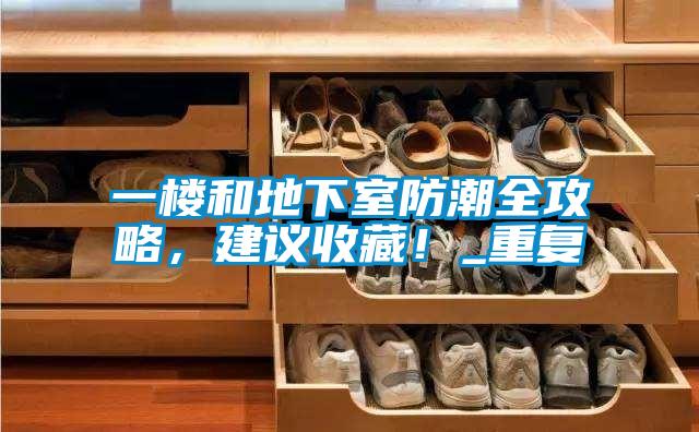 一樓和地下室防潮全攻略，建議收藏！_重復