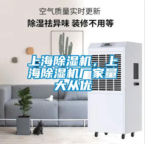 上海除濕機，上海除濕機廠家量大從優