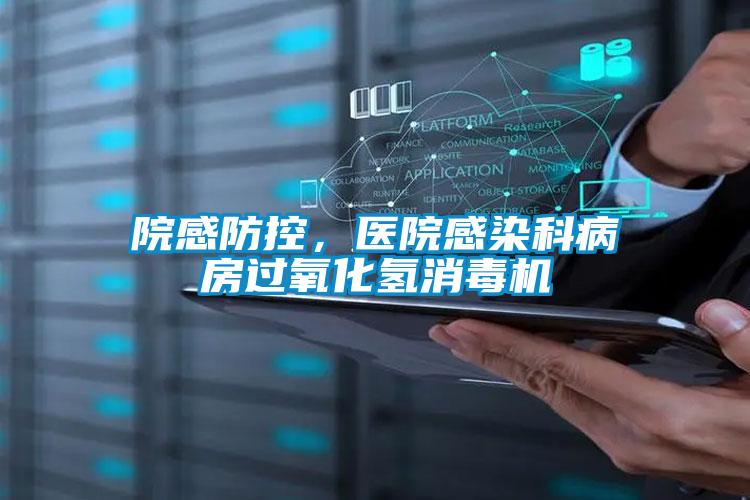 院感防控，醫院感染科病房過氧化氫消毒機