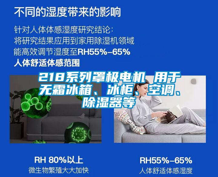 218系列罩極電機 用于無霜冰箱、冰柜、空調、除濕器等