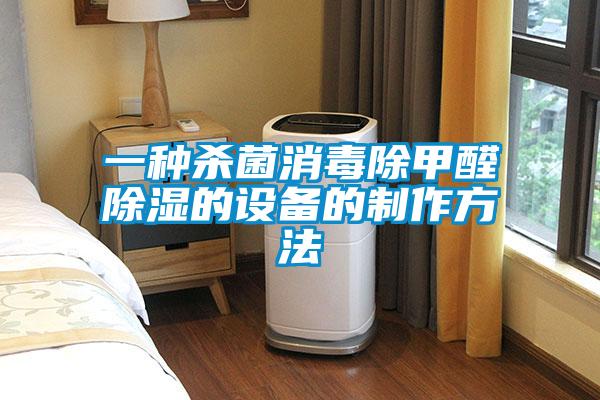 一種殺菌消毒除甲醛除濕的設備的制作方法