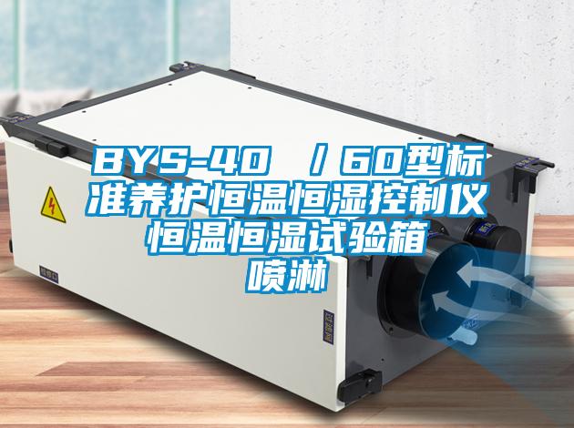 BYS-40 ／60型標準養護恒溫恒濕控制儀  恒溫恒濕試驗箱  噴淋