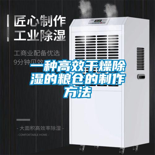 一種高效干燥除濕的糧倉(cāng)的制作方法