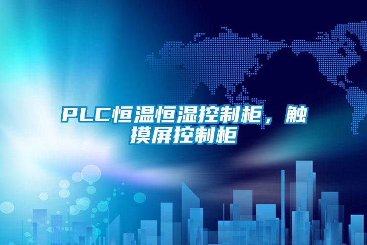 PLC恒溫恒濕控制柜，觸摸屏控制柜
