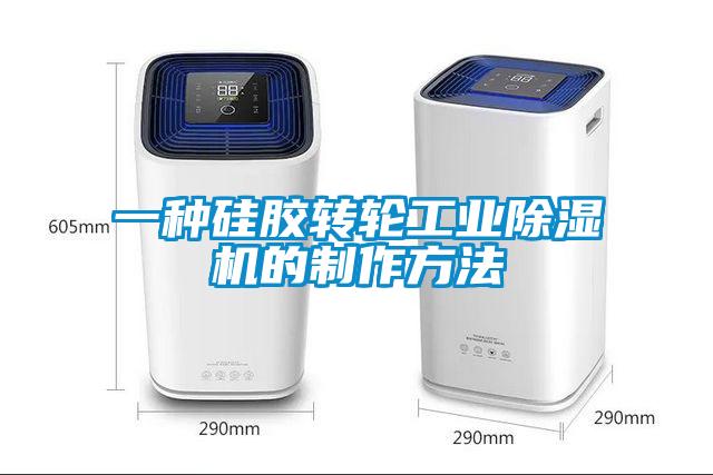 一種硅膠轉輪工業除濕機的制作方法