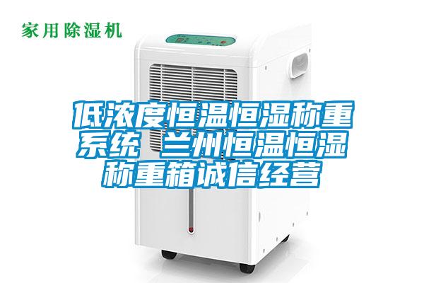 低濃度恒溫恒濕稱重系統 蘭州恒溫恒濕稱重箱誠信經營