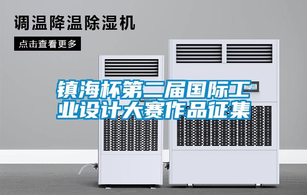 鎮(zhèn)海杯第二屆國(guó)際工業(yè)設(shè)計(jì)大賽作品征集