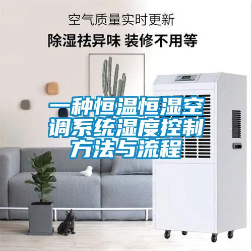 一種恒溫恒濕空調系統濕度控制方法與流程