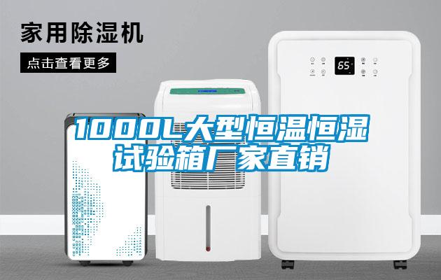 1000L大型恒溫恒濕試驗箱廠家直銷