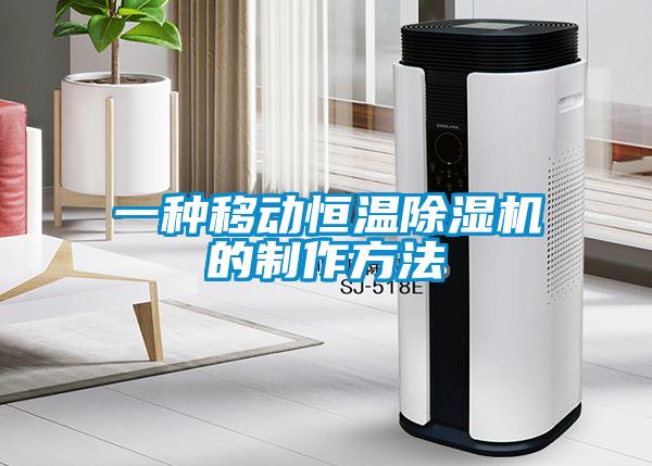 一種移動恒溫除濕機(jī)的制作方法